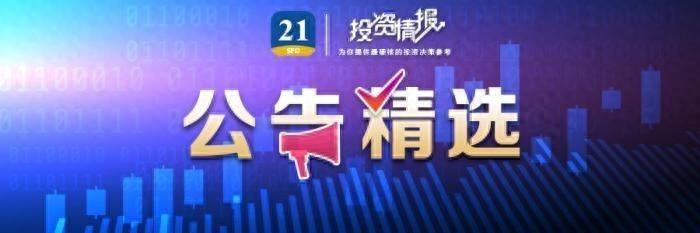 公告精选丨中航沈飞：歼35A由航空工业集团下属企业共同研制生产；7天6板联创光电：激光业务占比不大且亏损  