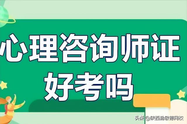 想报考心理咨询师，都考什么内容？ 