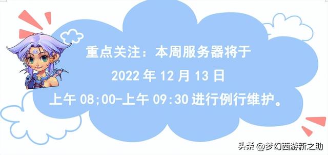 梦幻西游2022年12月13日维护公告 