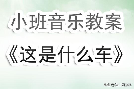 幼儿园小班音乐教案《这是什么车》含反思 