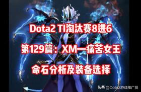 Dota2第129篇： TI13淘汰赛8进6 XM痛苦女王玩法详解 